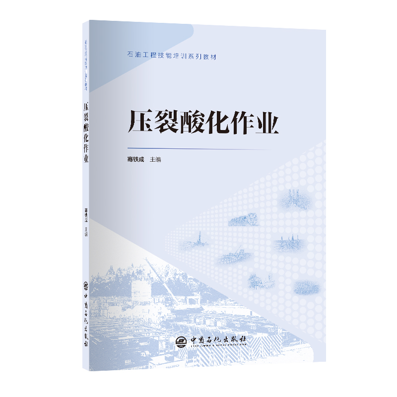正版新书】压裂酸化作业骞铁成9787511472120