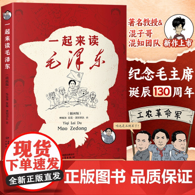 一起来读毛泽东插画版毛泽东诗词语录全集 混知团队二混子哥陈磊新作读懂毛泽东传的故事青少版选集纪念毛泽东诞辰130周年毛泽