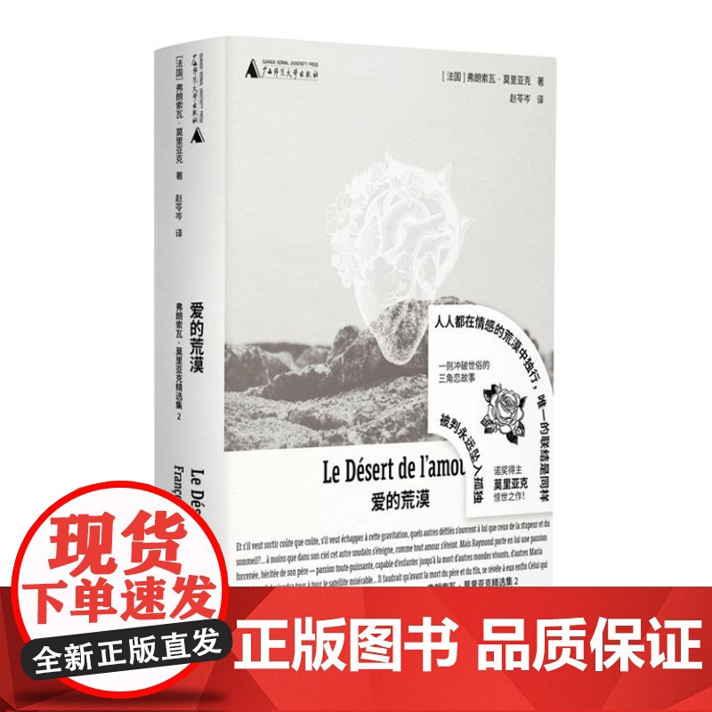 爱的荒漠 9787559874979 北贝 广西师范大学出版社 弗朗索瓦 莫里亚克 著 赵苓岑 译 野 出品 2024-