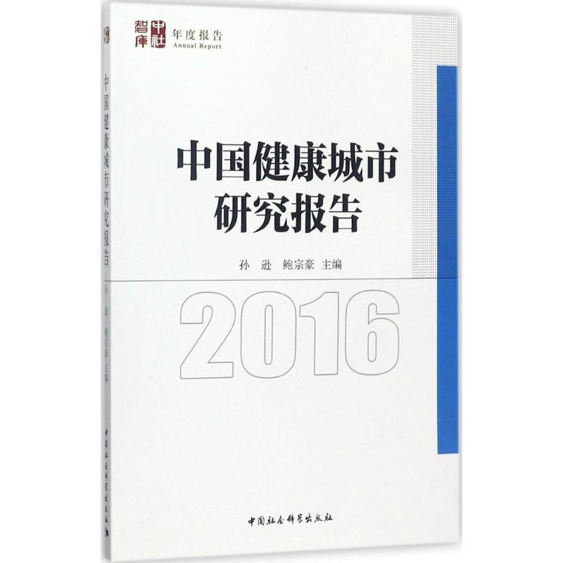醉染图书中国健康城市研究报告.20169787520309769高清大图
