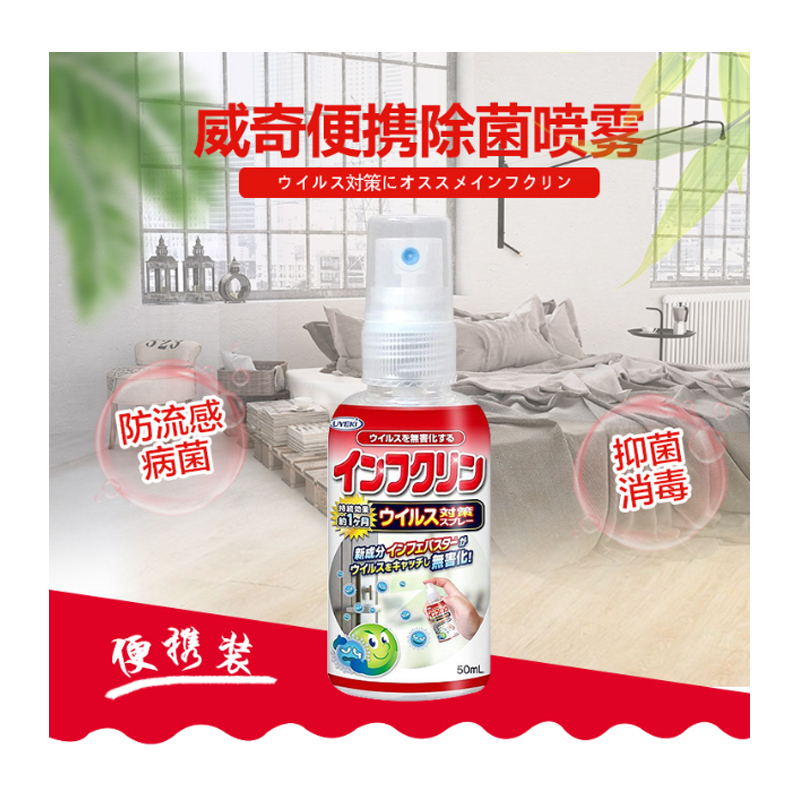 威奇日本进口 除菌喷雾 防流感喷剂 便携装 50ml 消毒液