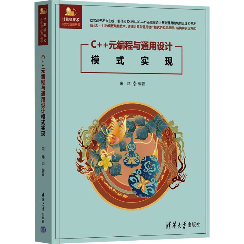 正版新书】C++元编程与通用设计模式实现宋炜 编9787302679097