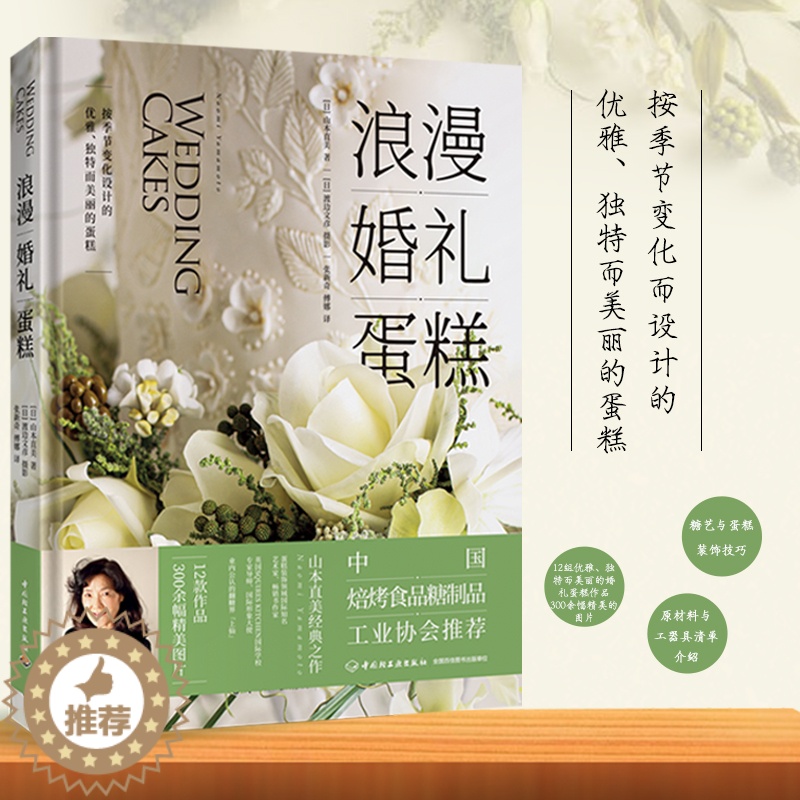【醉染正版】轻工社直发 生活-浪漫婚礼蛋糕世界糖艺大师系列图书烘焙菜谱糖霜饼干纸杯蛋糕婚宴茶点甜品台设计菜谱美食