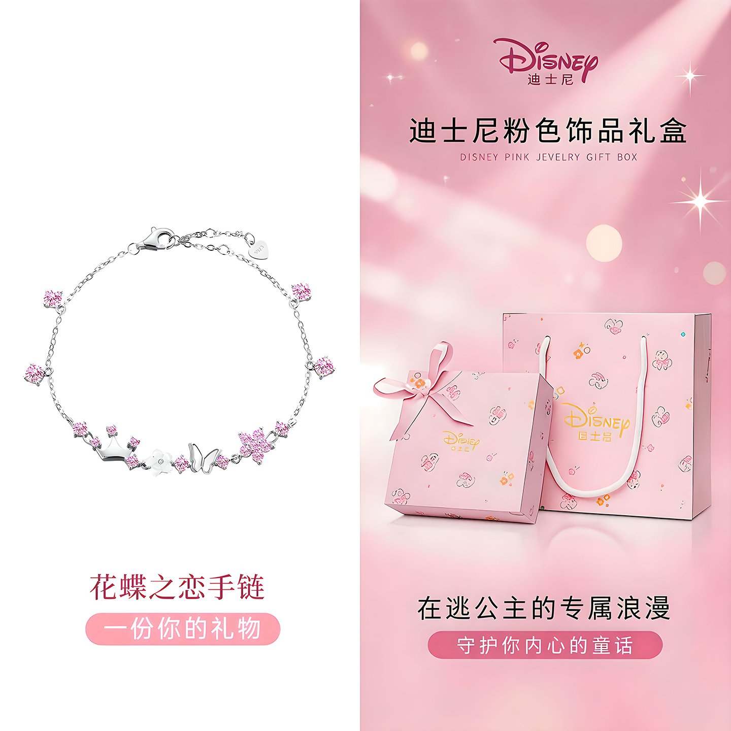 迪士尼花蝶锁骨链项链女款2026新款饰品首饰有意义生日礼物女生 花蝶之约手链-公主粉【心动礼盒】