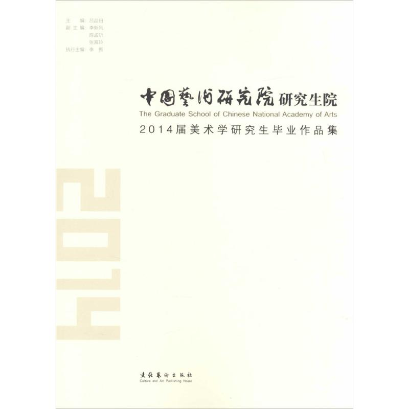醉染图书中国艺术研究院院2014届美术学作品集9787503958069高清大图