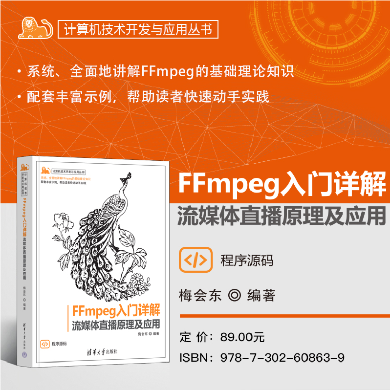 正版新书]FFMPEG入门详解 流媒体直播原理及应用梅会东978730260高清大图