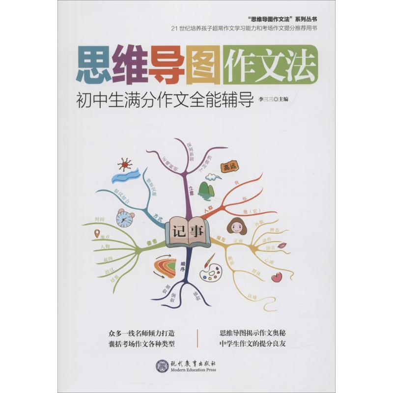 全3本 思维导图作文法 小学生起步作文 写作文很简单 中小学教辅 思维导图少儿版 小学生语文作文逻辑思维训练现代教育出版
