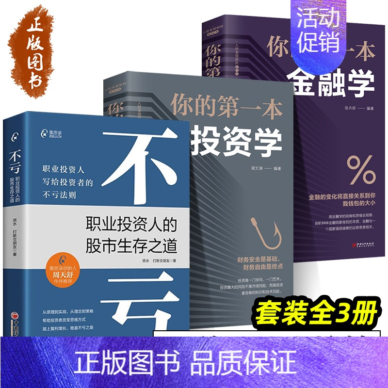 [正版]全3册 不亏 职业投资人的股市生存之道 你的第一本金融学 你的第一本投资学 资水 打新交朋友 著 投资理财书籍