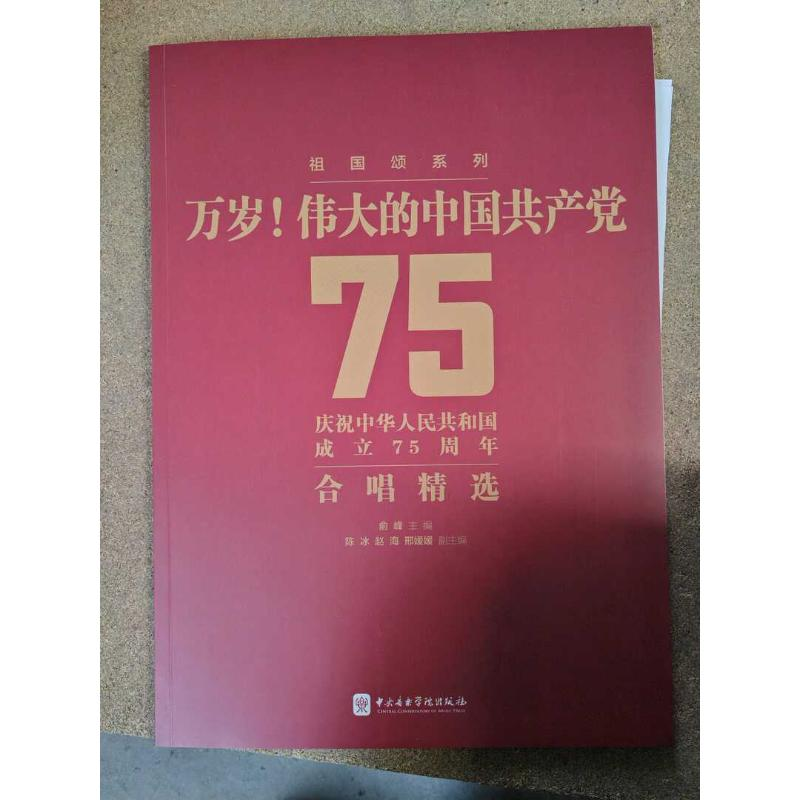正版新书】万岁!伟大的中国共产党-庆祝中华人民共和国成立75周