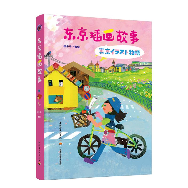 【M】东京插画故事-9787518445516