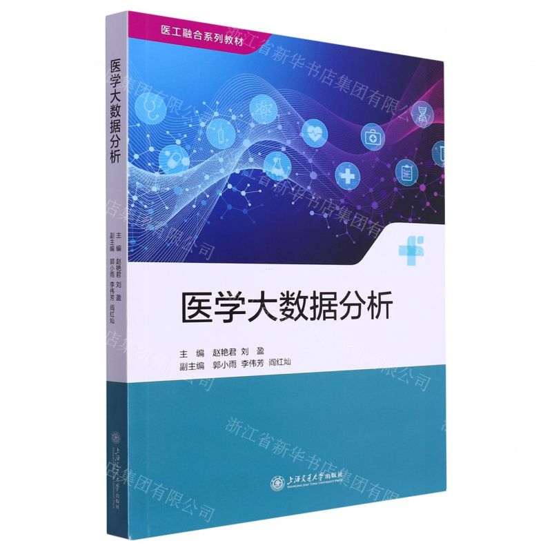 【N】医学大数据分析(医工融合系列教材)-9787313279620