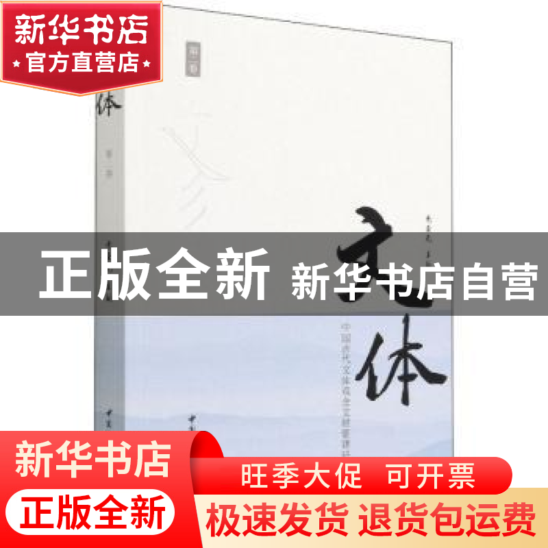 正版 文体(中国古代文体观念文献要籍研究第2卷) 党圣元 中国社会