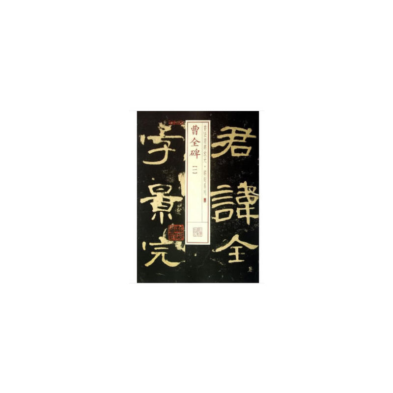 醉染图书书法经典放大·铭刻系列---曹全碑(一)9787547905791高清大图