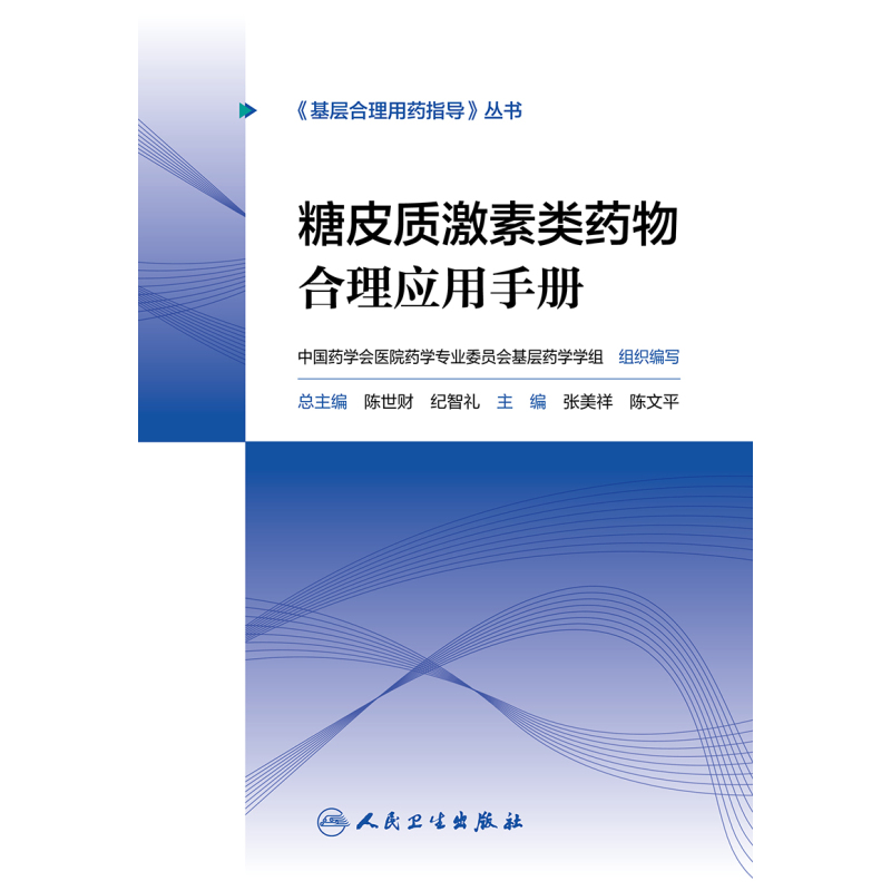 [正版] 糖皮质激素类药物合理应用手册 基层合理用药指导丛书 张美详 陈文平 主编 药学书籍 家庭医生 9787117