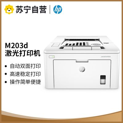 惠普HP LASERJET PRO M203D A4黑白激光打印机 自动双面打印机家用学生打印机