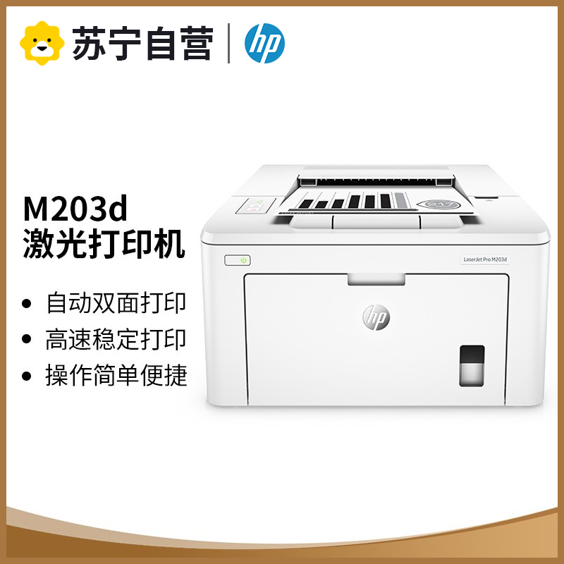 惠普HP LASERJET PRO M203D A4黑白激光打印机 自动双面打印机家用学生打印机