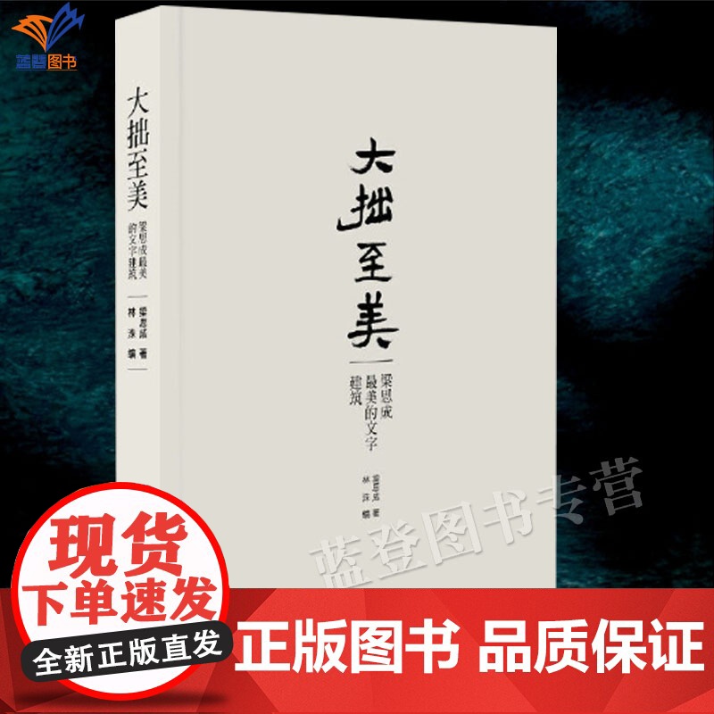 大拙至美梁思成最美的文字建筑精装正版建筑艺术梁思成林洙著大师作品与思想梁思成先生一本经典的通俗的建筑著作中国青年出版高清大图