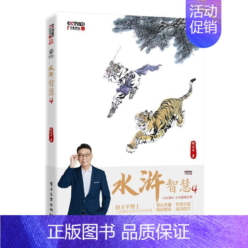 [正版] 水浒智慧4赵玉平编著水浒传梁山英雄哲学理念百家讲坛系列中国传统文化人生成功概念解析领导学管理学