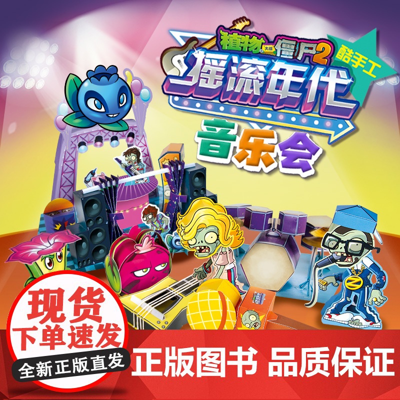 植物大战僵尸2奇妙时空之旅酷手工·摇滚年代音乐会高清大图