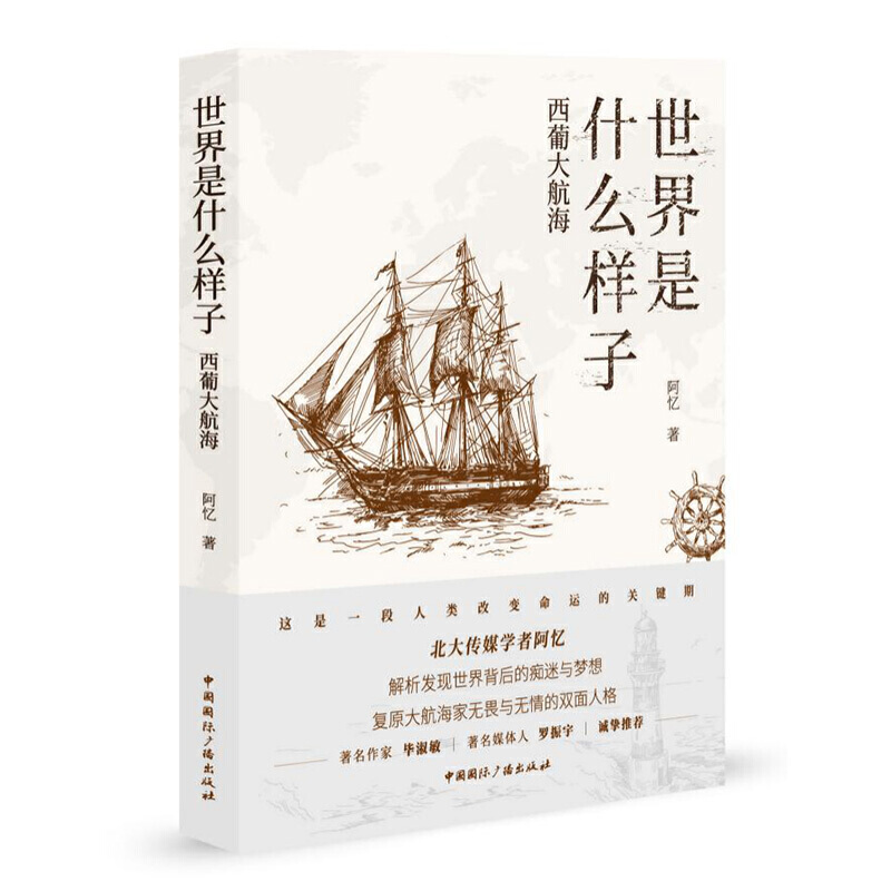 [正版]世界是什么样子:西葡大航海高清大图