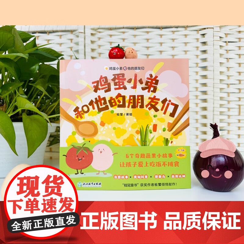鸡蛋小弟和他的朋友们 杜莹 著 儿童绘本高清大图