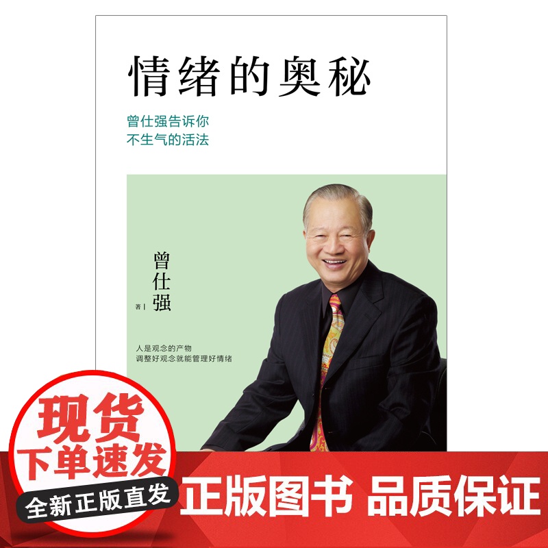 情绪的奥秘:曾仕强告诉你不生气的活法 调整好观念就能管理好情绪,因为情绪完全是自己在决定 励志 情商 情绪 正版书籍高清大图