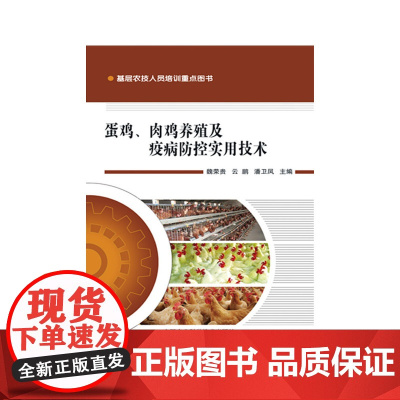 蛋鸡、*鸡养殖及疫病防控实用技术