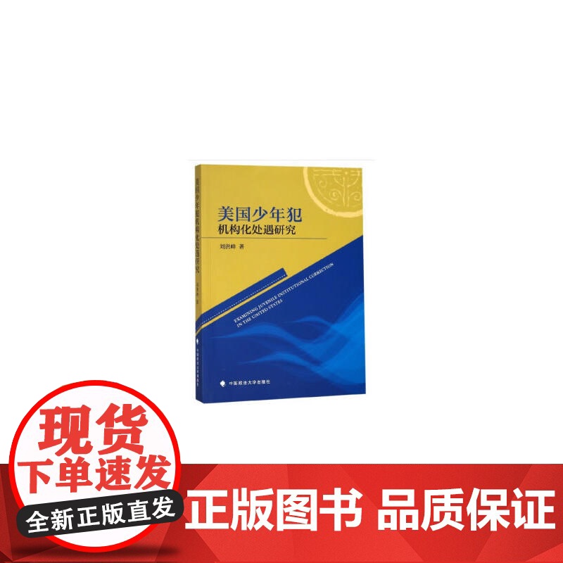 美国少年犯机构化处遇研究高清大图