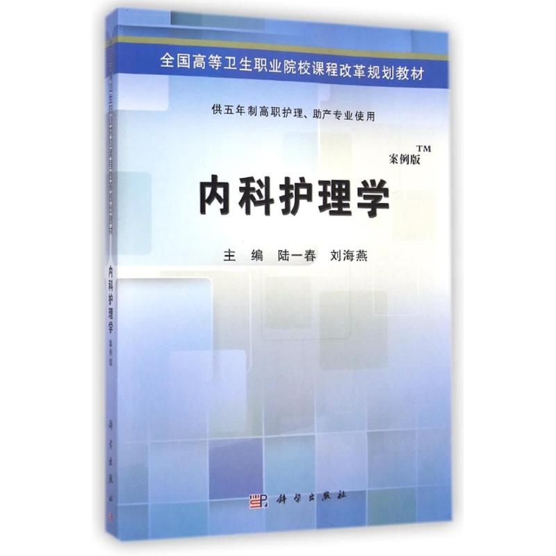 [正版]内科护理学(供五年制高职护理助产专业使用案例版全国高等 9787030424501高清大图