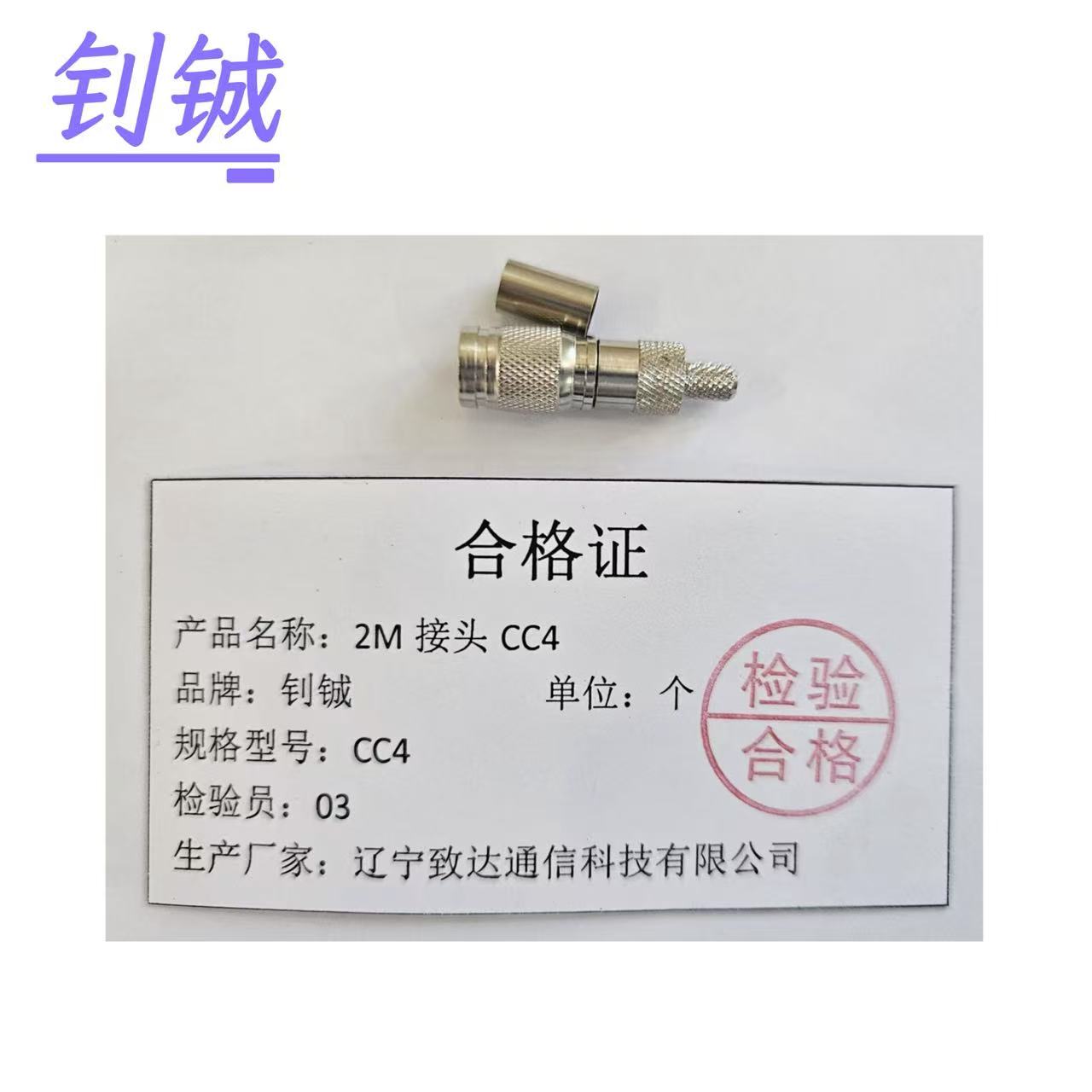钊铖 2M接头CC4/个高清大图