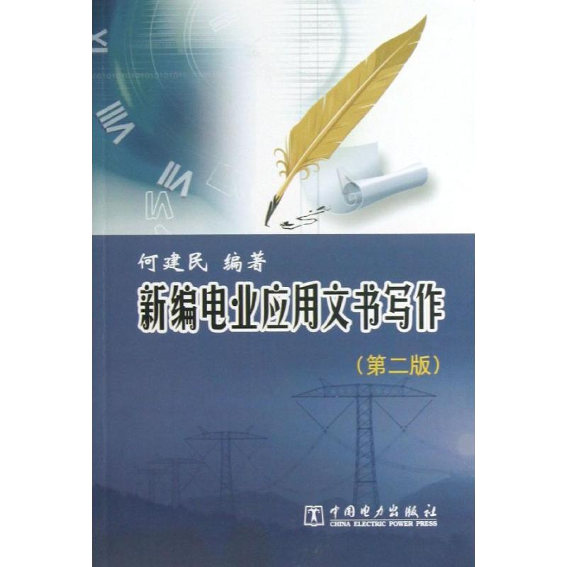 音像新编电业应用文书写作何建民