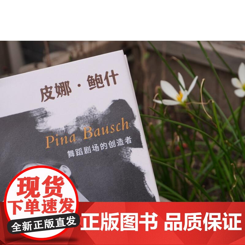 皮娜·鲍什舞蹈剧场的创造者精装版 墨涅摩绪 英罗伊德·克莱门卡著 广西师范大学出版社 传记高清大图