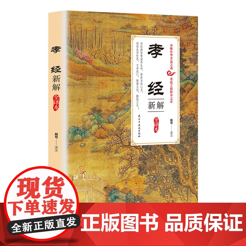 孝经新解全译本正版 中国古典文学名著国学经典书籍全本全注一部关于孝道的经典之作小学生一年级中国传统文化书籍弟子规思想 真高清大图