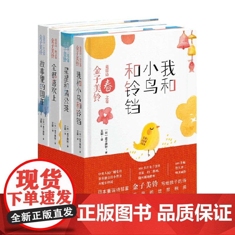 金子美铃童谣诗 全四册 金子美铃 著 我和小鸟和铃铛 星星和蒲公英 全都喜欢上 故事里的国王 关于爱希望生命和勇气高清大图