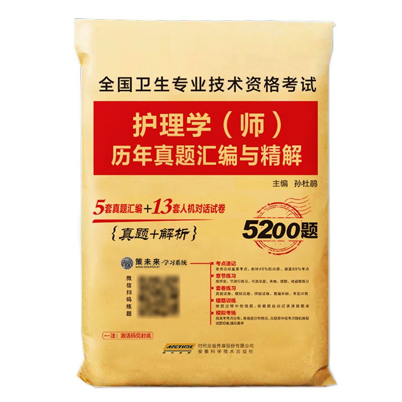 [正版]含视频课程策未来2025年初级护师资格考试用书历年真题试卷及详解护理学师初级可搭人卫版护师轻松过随身记习题集护高清大图