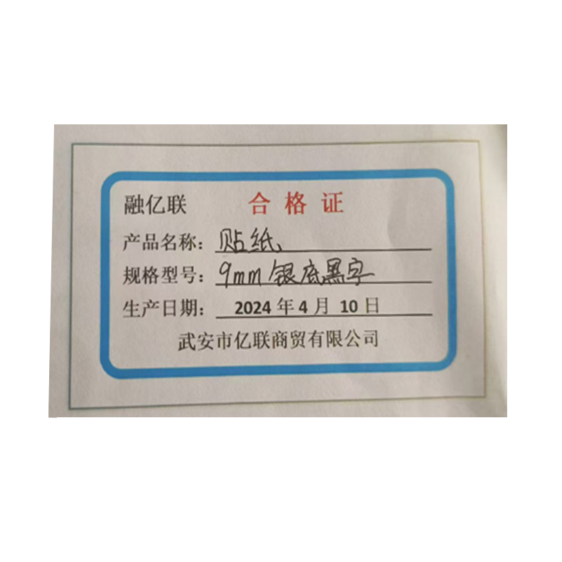 融亿联 贴纸 9mm银底黑字 卷高清大图