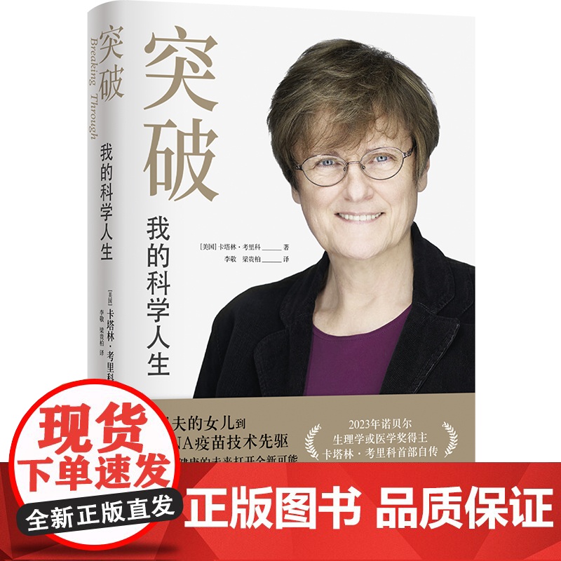 传记译林 突破:我的科学人生 2023年诺贝尔生理学医学奖得主卡塔林考里科唯一亲笔自传 回顾科研之路科学家庭教育信念译林高清大图