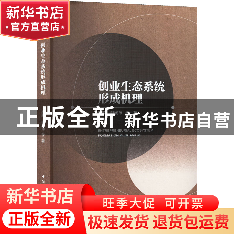 正版 创业生态系统形成机理 蔡莉,郭润萍 中国社会科学出版社 978高清大图