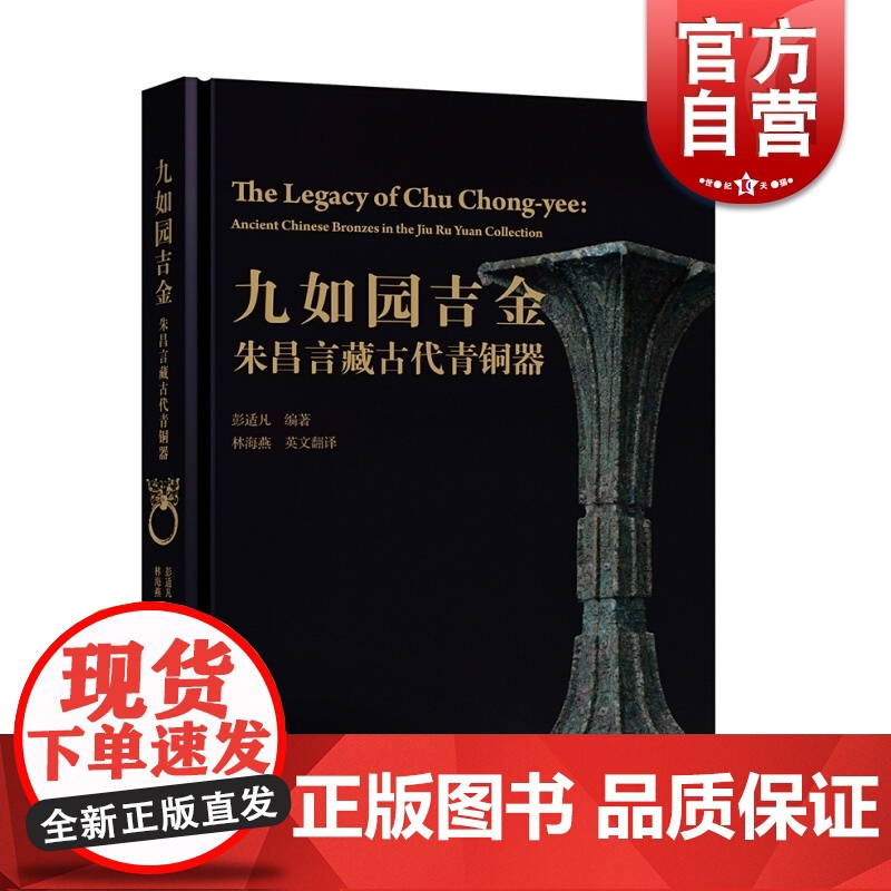 九如园吉金朱昌言藏古代青铜器 编者彭适凡 古董 玉器 收藏 古代青铜器 上海辞书出版社高清大图