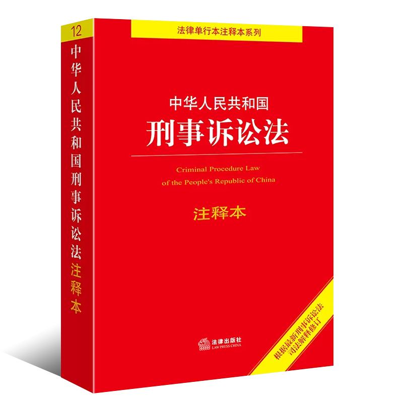 [正版]中华人民共和国刑事诉讼法注释本 根据2021年刑事诉讼法司法解释修订 刑事诉讼法法律法规工具书 刑事诉讼程序