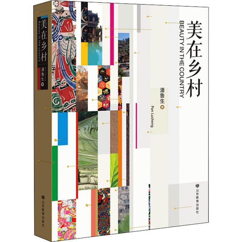 醉染图书美在乡村9787570104772高清大图