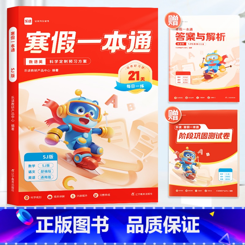 语文+英语[全国通用]+数学[苏教版] 小学六年级 [正版]乐读寒假一本通预复习小学一年级二年级寒假衔接作业三四五六年级高清大图
