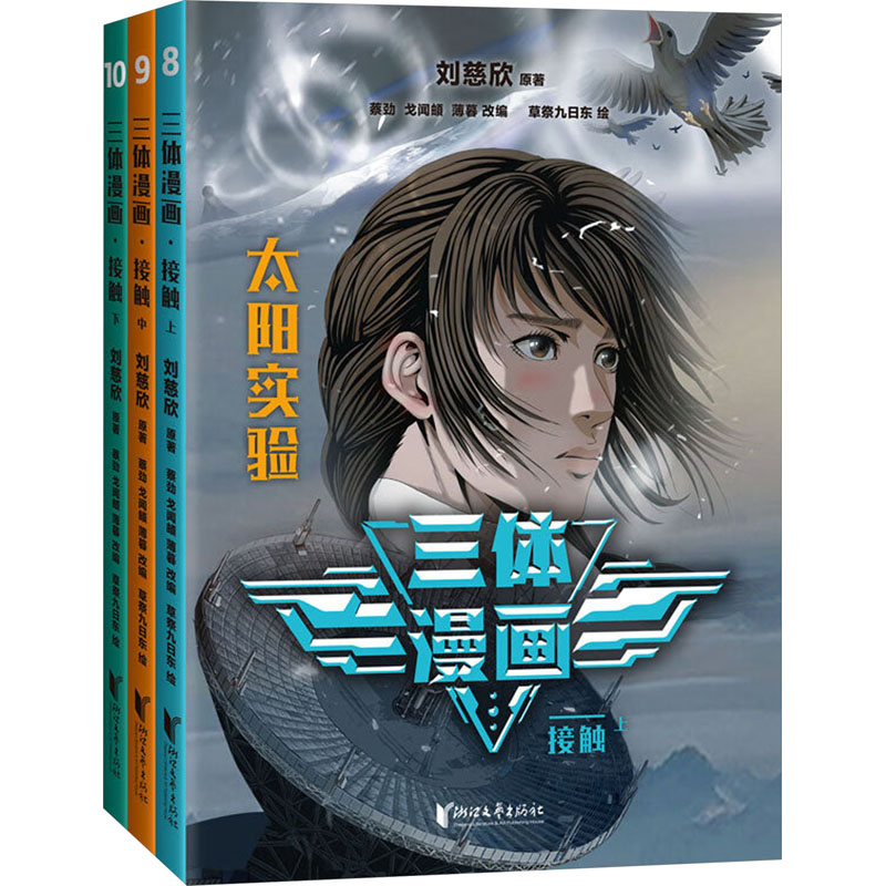 【正版】青少年版三体漫画.接触 上中下3册 赠人物贴纸 让孩子不用问家长就可以自己看懂 同名电视剧 漫画 科幻 流浪地