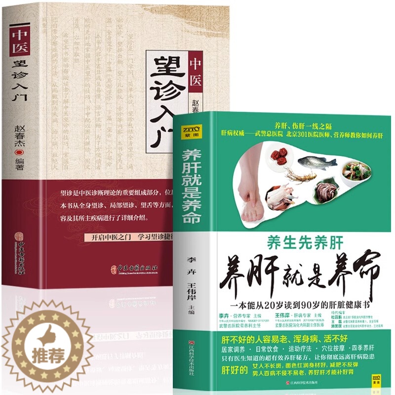 [醉染正版]正版全2册 养肝就是养命+中医望诊入门常见病脉象学 肝脏排毒养生食疗养肝护肝食谱中医五脏六腑调理的书籍面诊手高清大图