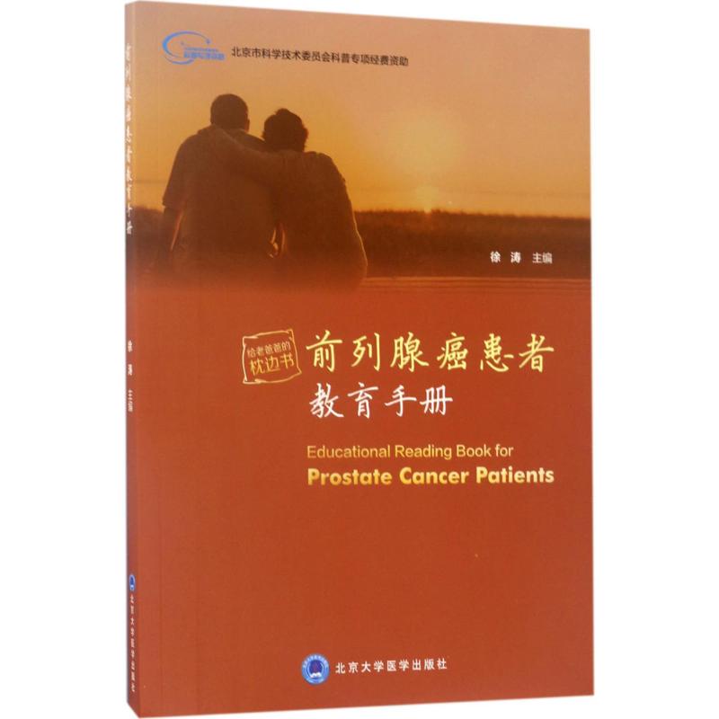 [正版]前列腺癌患者教育手册 徐涛 内科学医生医师临床诊断治疗专业书籍 医学类图书 北京大学医学出版高清大图