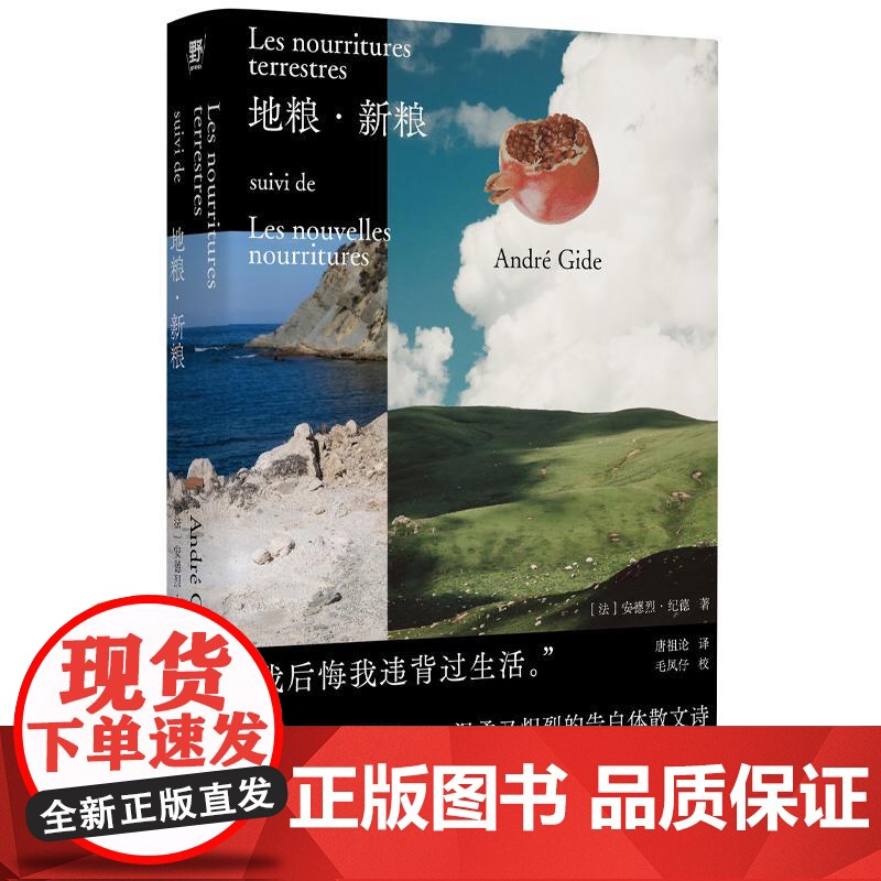 地粮新粮 安德烈纪德著 又译人间食粮 诺贝尔文学奖得主《窄门》作者纪德作品 外国文学随笔 广西师范大学出版社高清大图