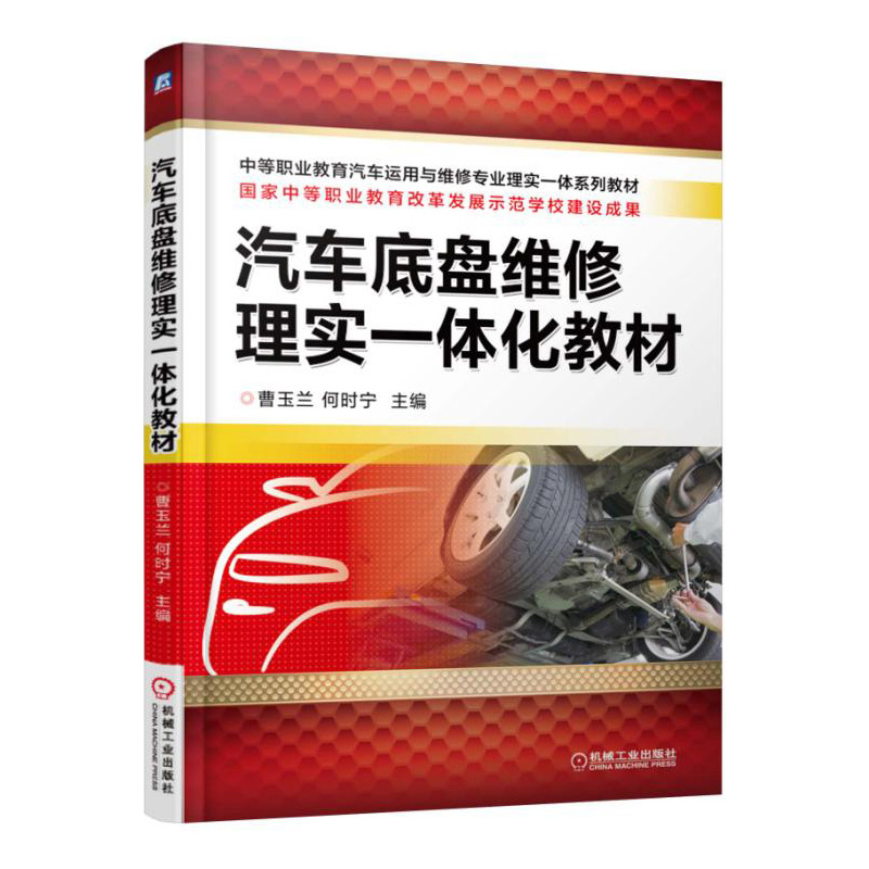 正版新书】汽车底盘维修理实一体化教材/曹玉兰曹玉兰97871115249