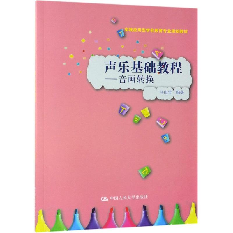 【M】声乐基础教程:音画转换/马山雪/实践应用型学前教育专业规划教材 马山雪编著 著 -9787300269849