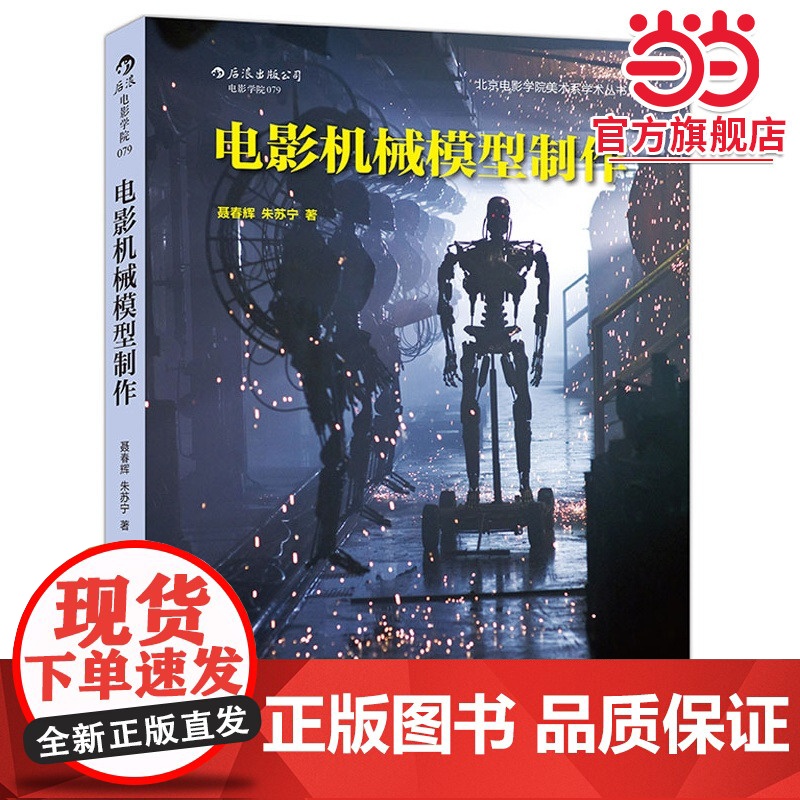 电影机械模型制作:北京电影学院影视专业精品教材