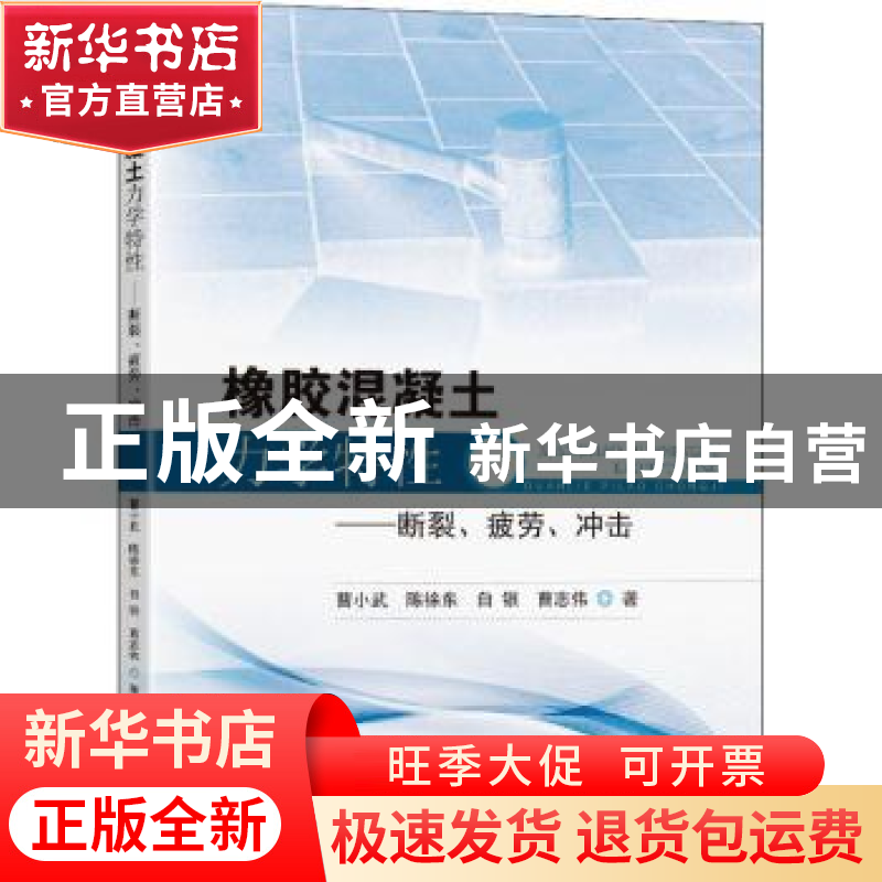 正版 橡胶混凝土力学特性:断裂、疲劳、冲击 曹小武[等]著 东南大高清大图